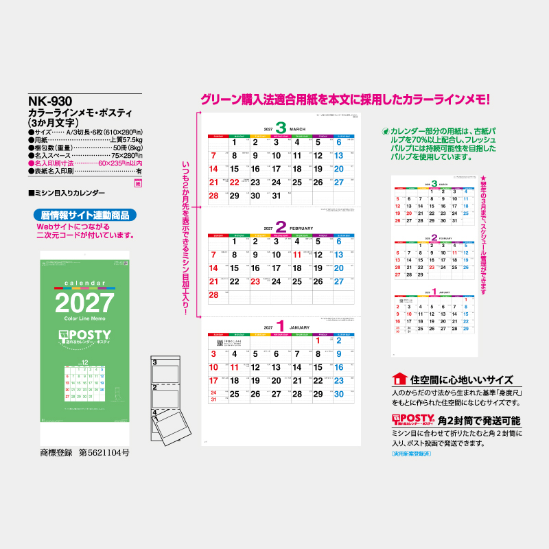 カラーラインメモ・ポスティ（3か月文字）　名入れ壁掛けカレンダー