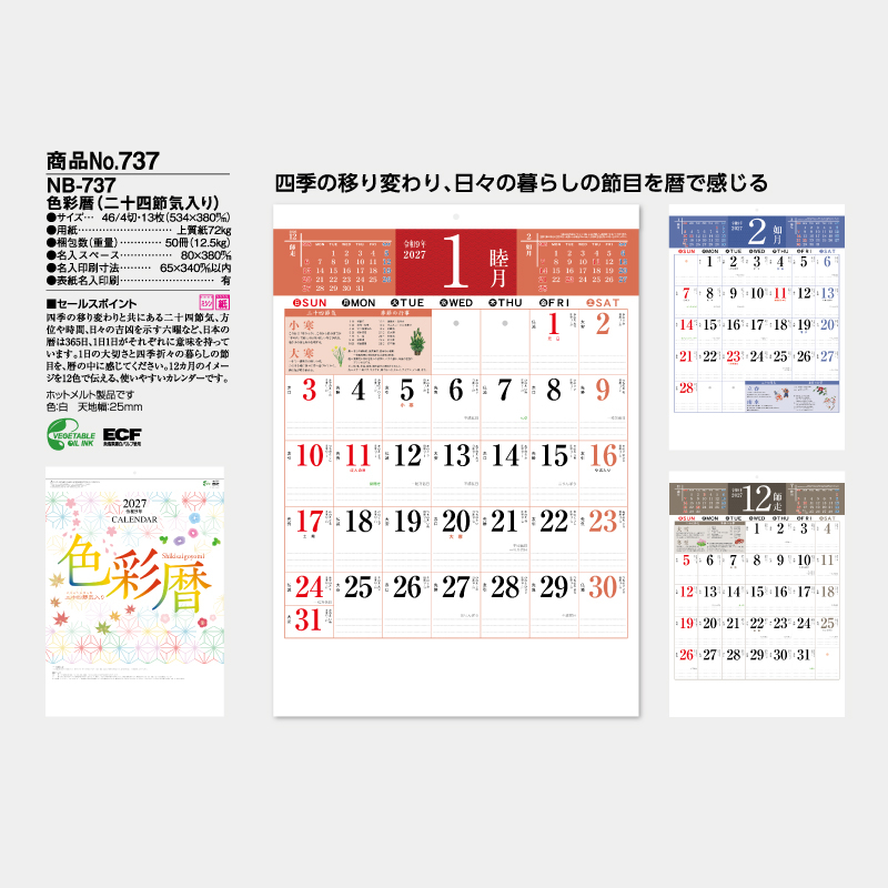 色彩暦（二十四節気入り）　名入れ壁掛けカレンダー