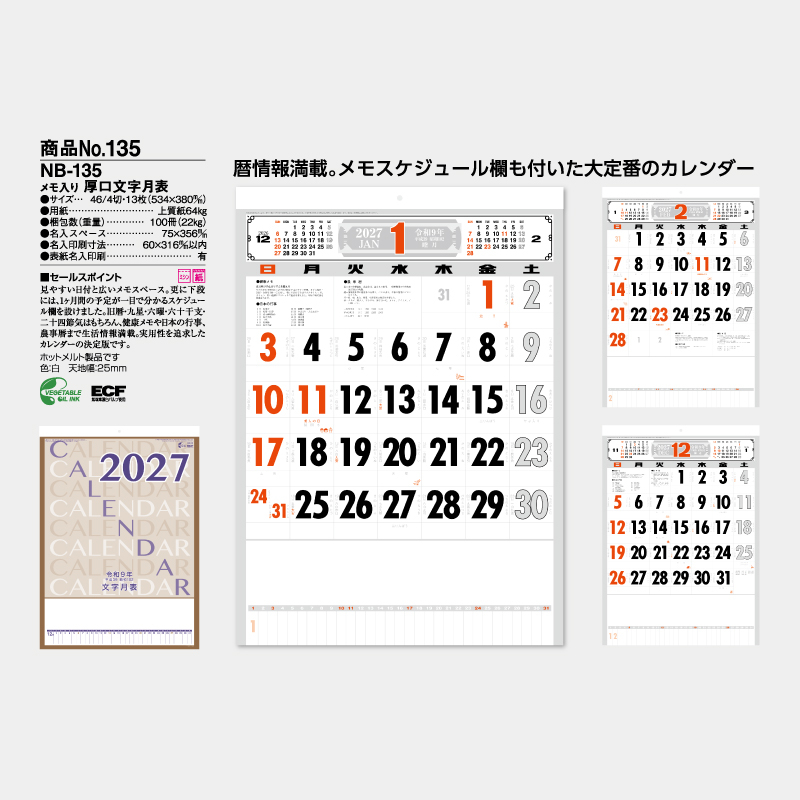 メモ入り厚口文字月表　名入れ壁掛けカレンダー