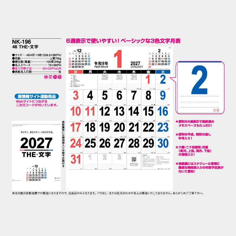 46　THE・文字　　名入れ壁掛けカレンダー