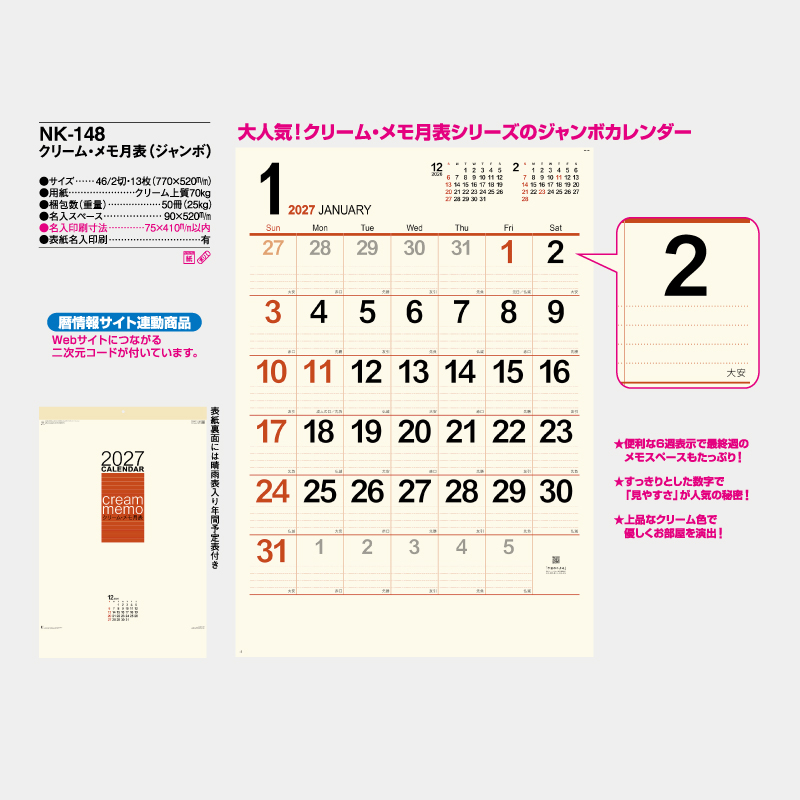 クリーム・メモ月表（ジャンボ）　名入れ壁掛けカレンダー　
