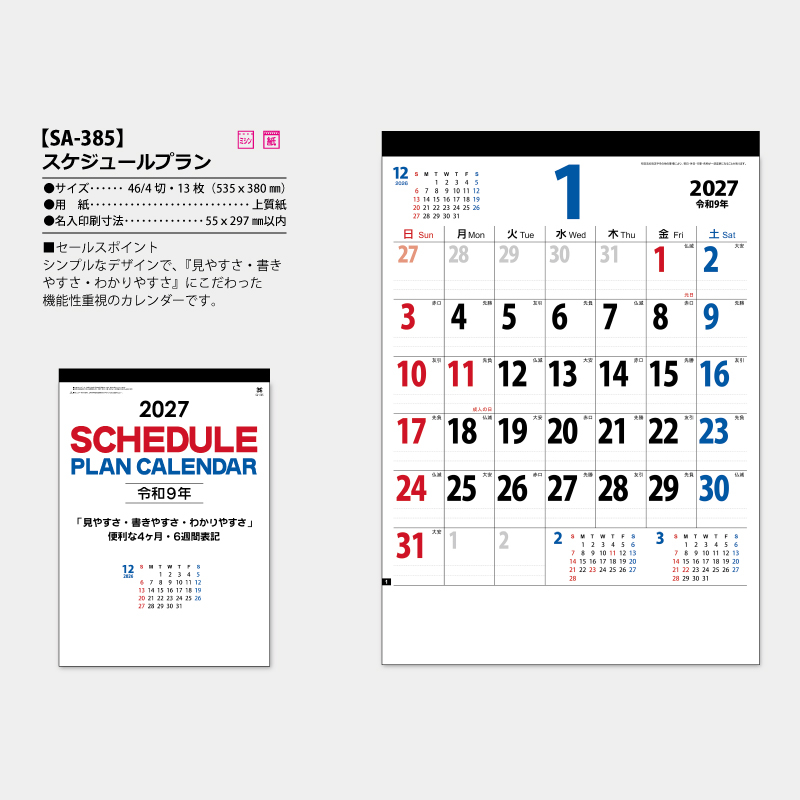 スケジュールプラン　名入れ壁掛けカレンダー