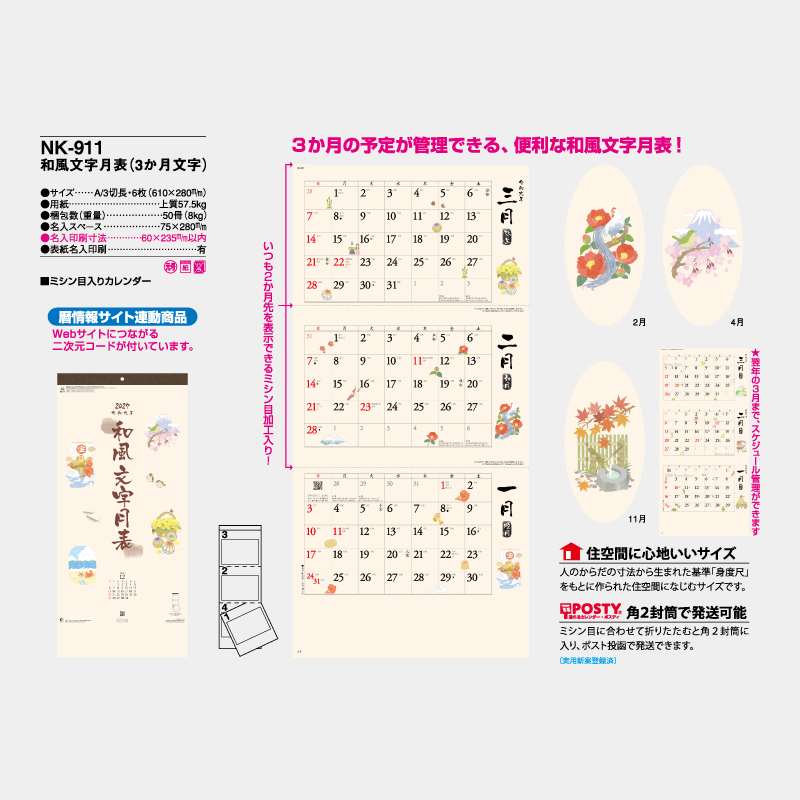 和風文字月表（3か月文字）　名入れ壁掛けカレンダー　