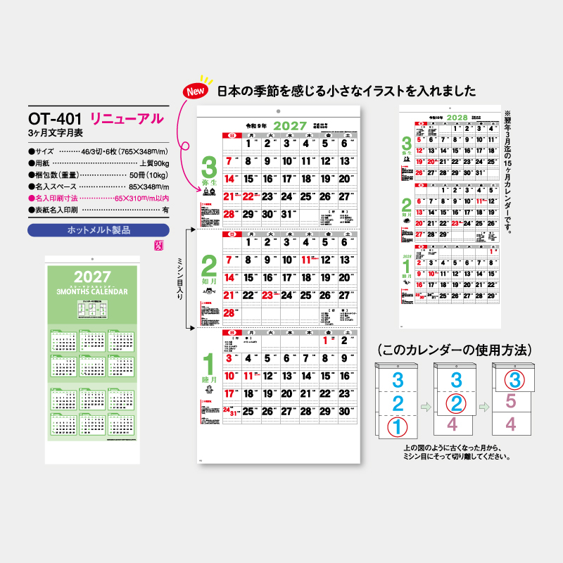 3ヶ月文字月表　　名入れ壁掛けカレンダー