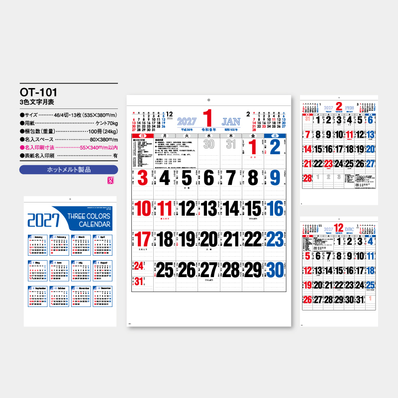 3色文字月表（晴雨表入・年間予定表付）　名入れ壁掛けカレンダー