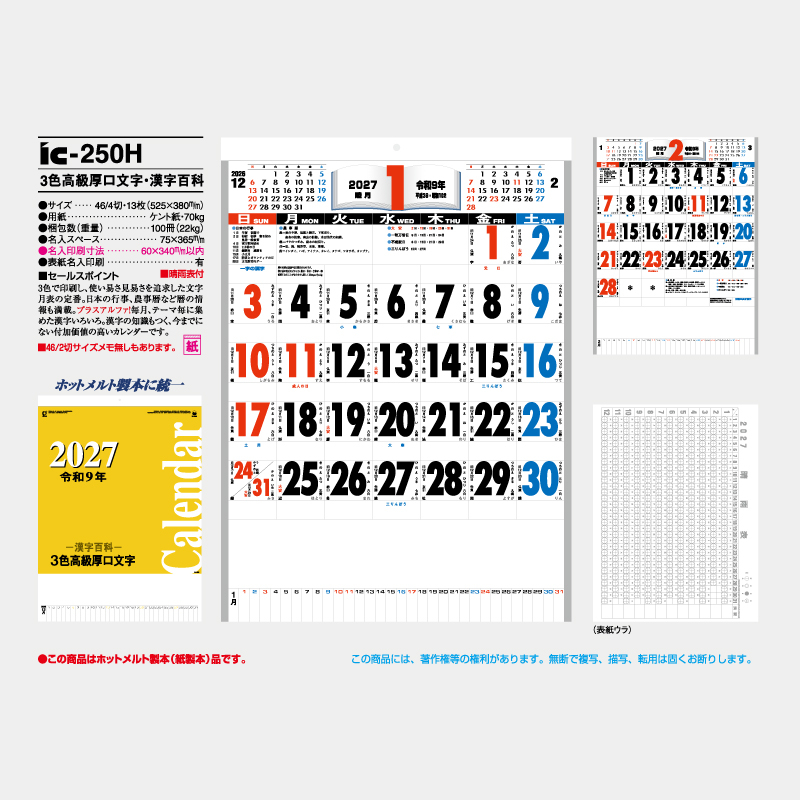 3色高級厚口文字・漢字百科（ホットメルト製本） 名入れ壁掛けカレンダー