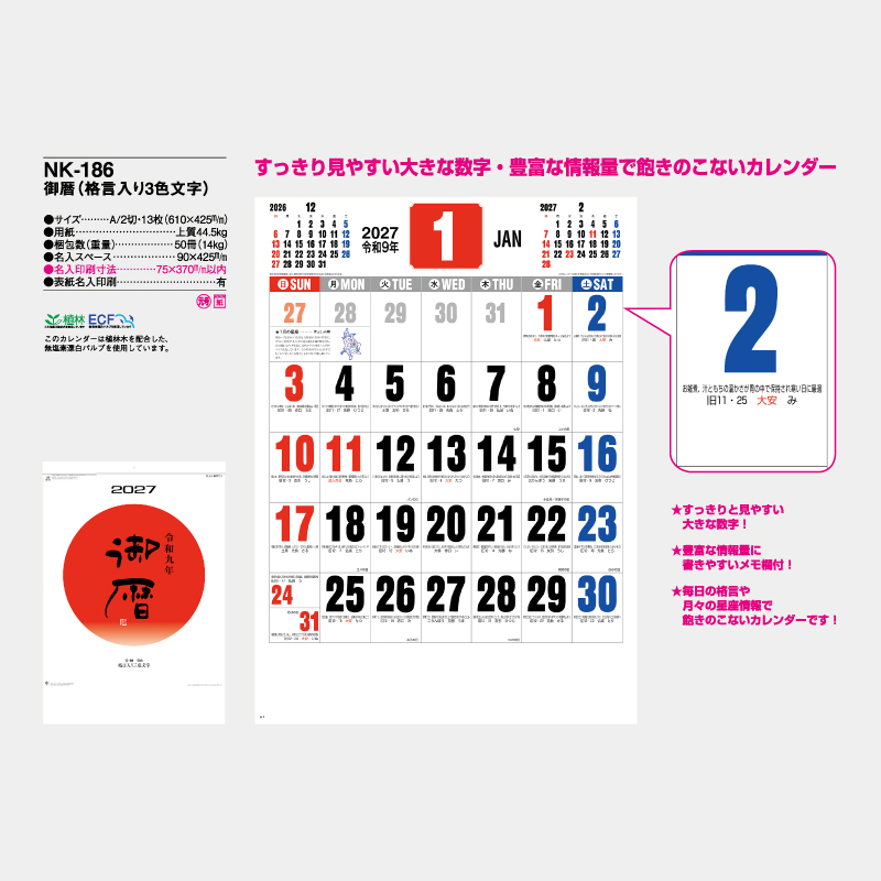御暦（格言入り3色文字）　　名入れ壁掛けカレンダー