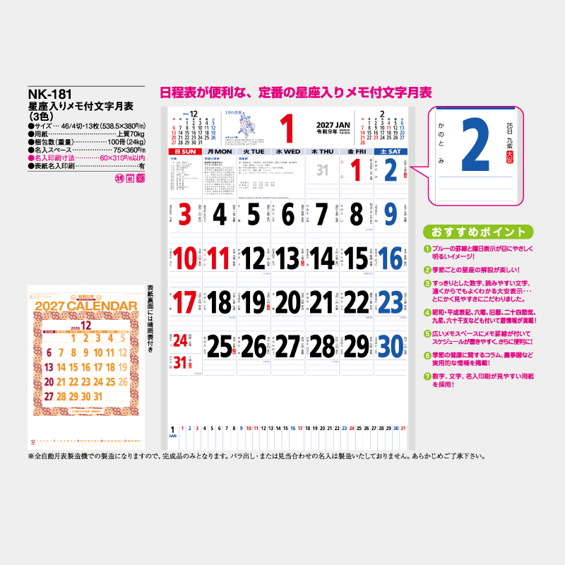 星座入りメモ付文字月表（3色）　　名入れ壁掛けカレンダー　