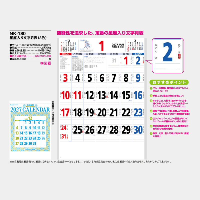 星座入り文字月表（3色）　　名入れ壁掛けカレンダー
