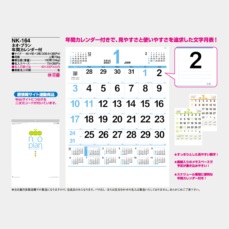 ネオ・プラン 年間カレンダー付　名入れ壁掛けカレンダー