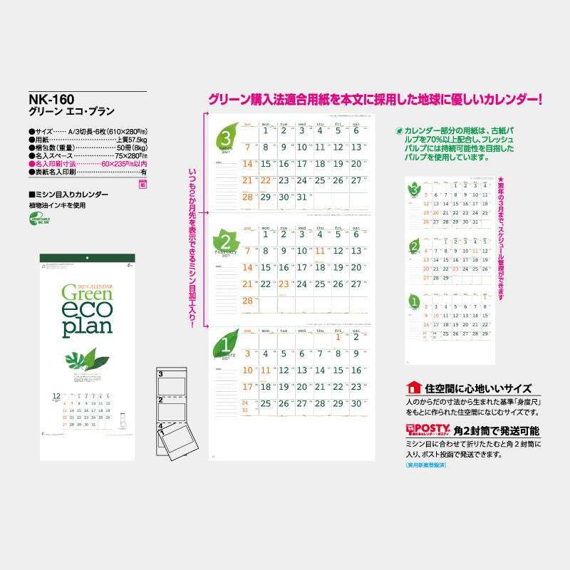 グリーン エコ・プラン　　名入れ壁掛けカレンダー