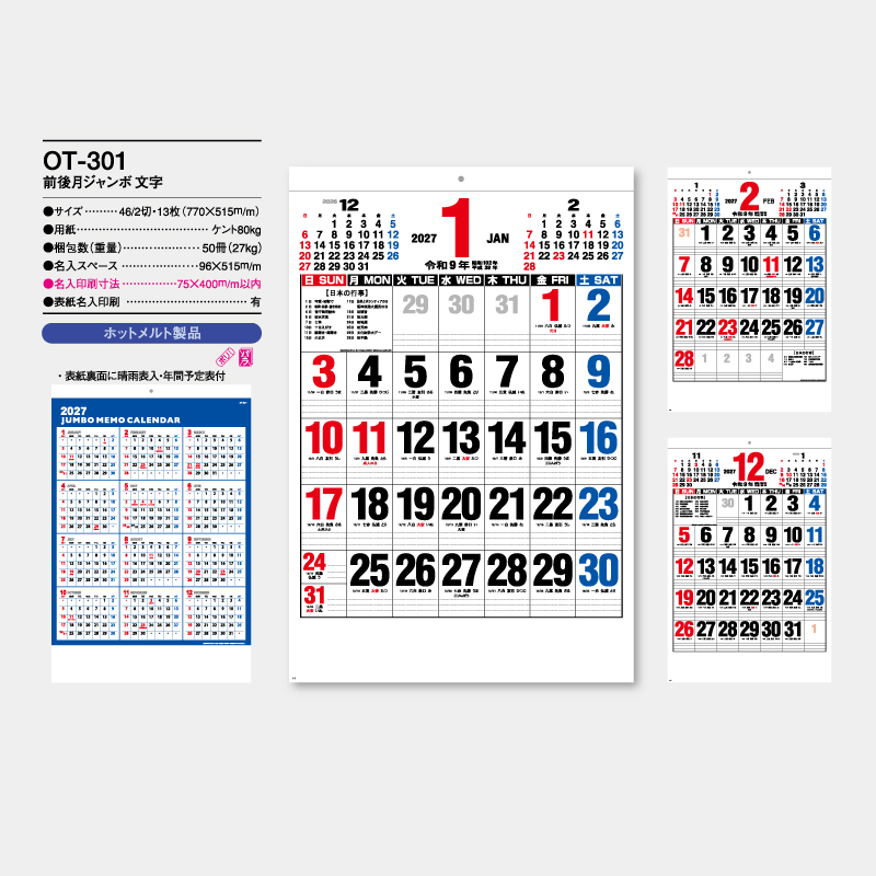 前後月ジャンボ文字　　名入れ壁掛けカレンダー