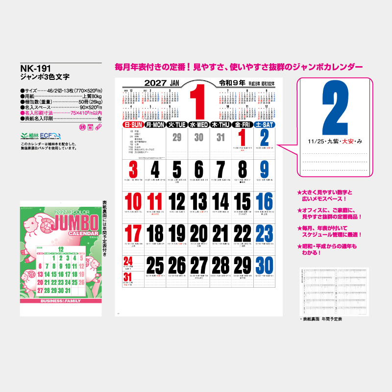 ジャンボ3色文字　　名入れ壁掛けカレンダー　