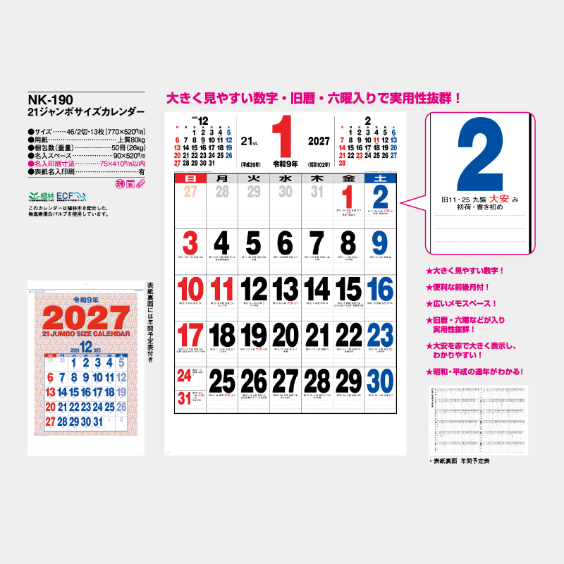 21ジャンボサイズカレンダー　　名入れ壁掛けカレンダー　