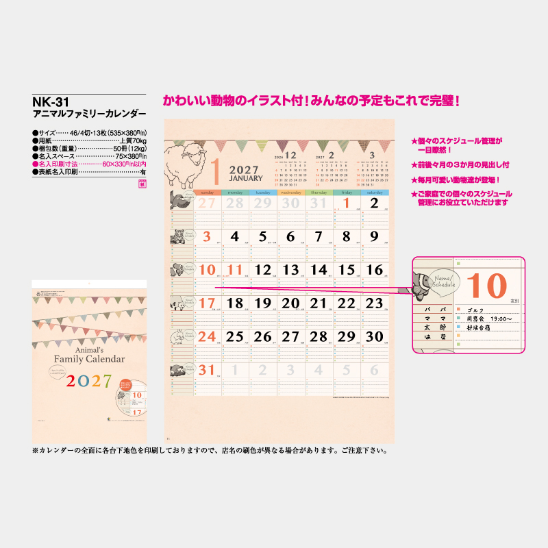 アニマルファミリーカレンダー　名入れ壁掛けカレンダー　