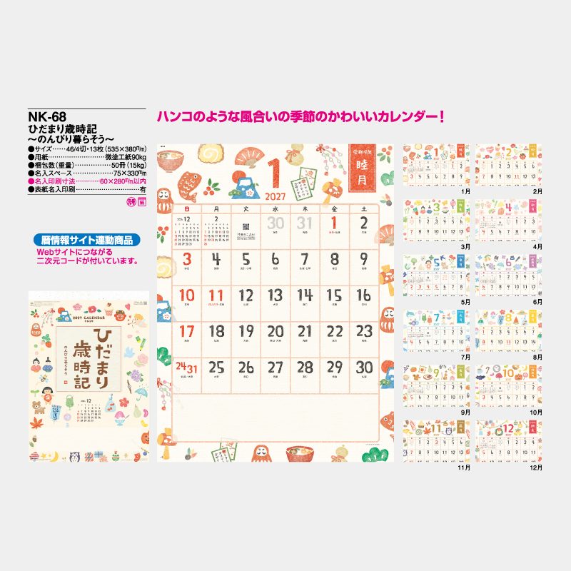 ひだまり歳時記　～のんびり暮らそう～　　名入れ壁掛けカレンダー