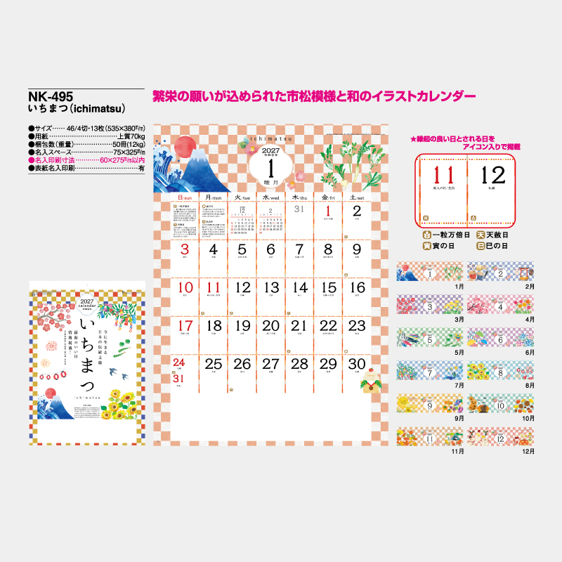 いちまつ（ichimatsu)　　名入れ壁掛けカレンダー