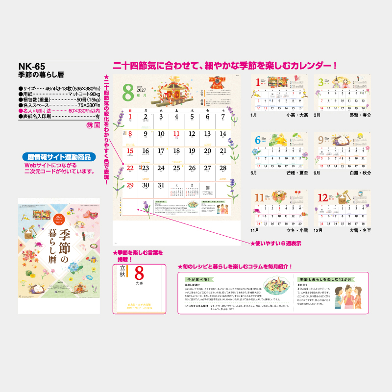 季節の暮らし暦　　　名入れ壁掛けカレンダー
