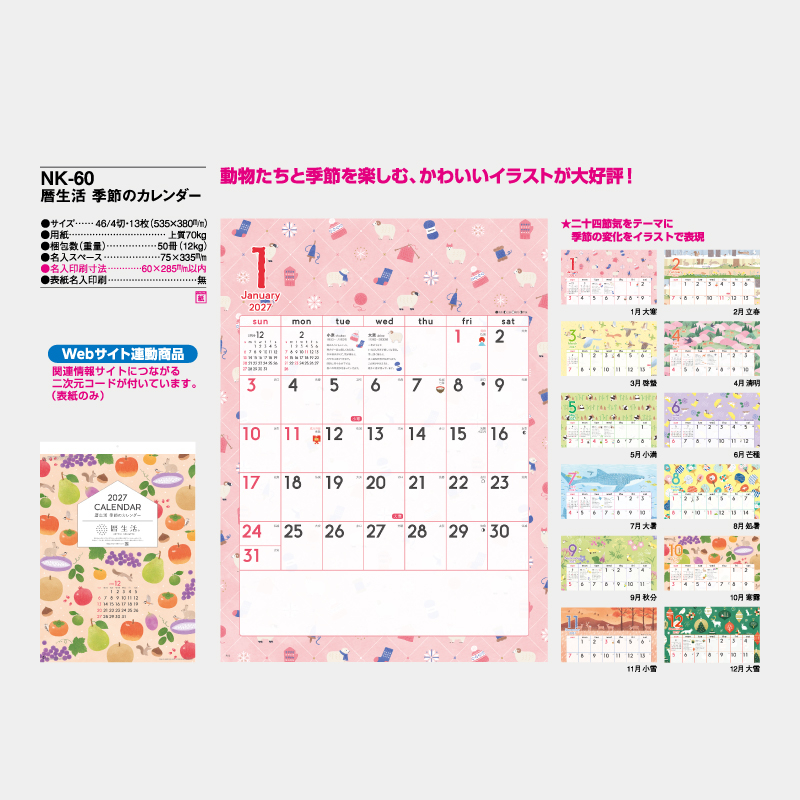 暦生活　季節のカレンダー　名入れ壁掛けカレンダー