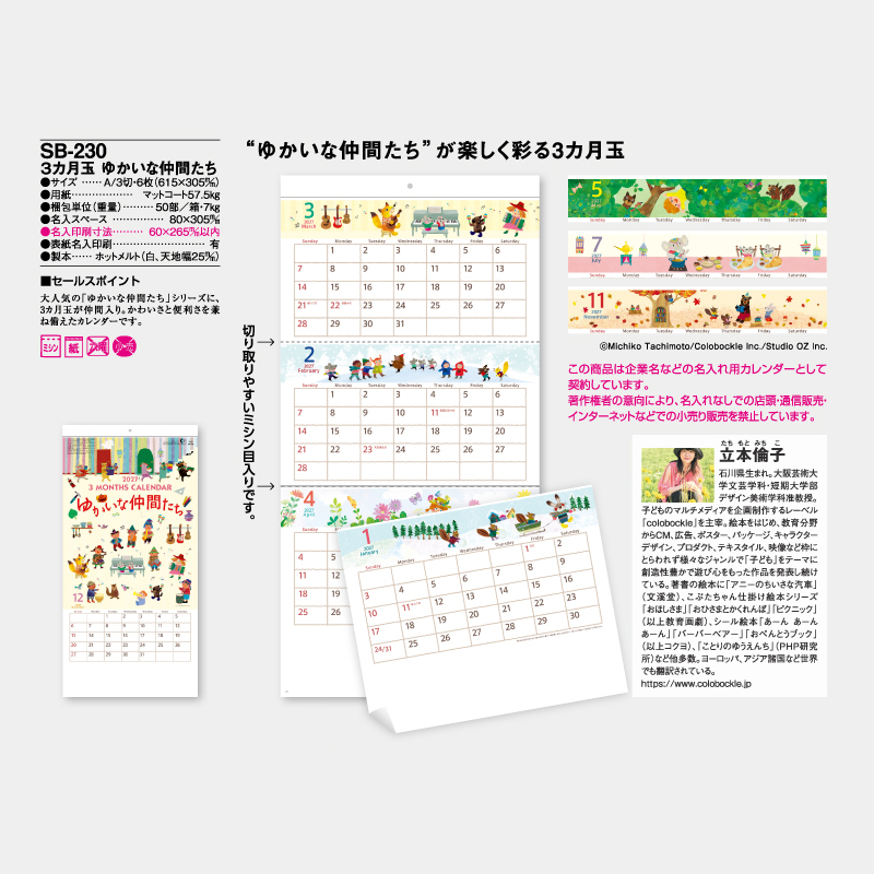 3カ月玉 ゆかいな仲間たち　　名入れ壁掛けカレンダー