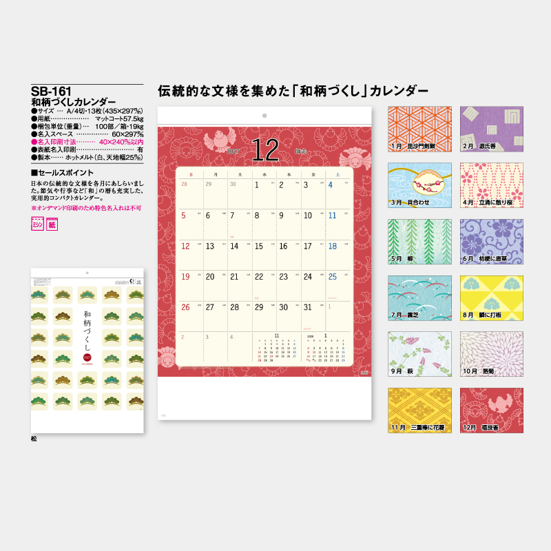 和柄づくしカレンダー　名入れ壁掛けカレンダー