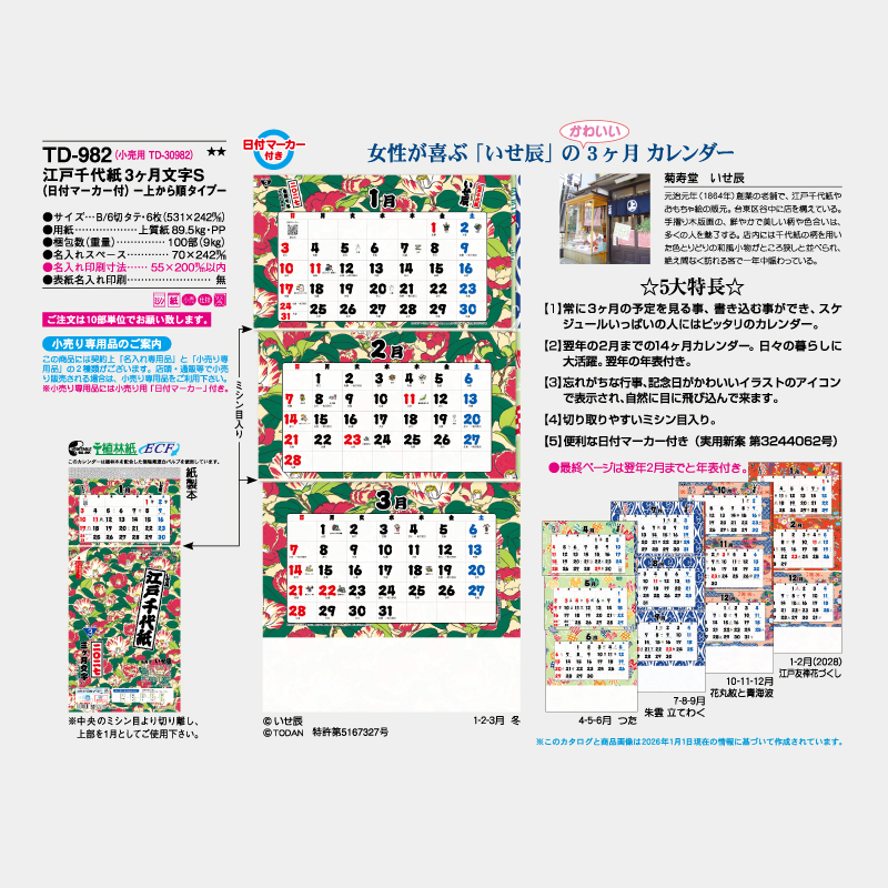 江戸千代紙3ヶ月文字S-上から順タイプ-　名入れ壁掛けカレンダー