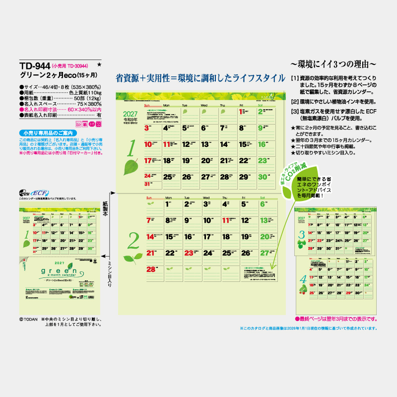 グリーン2ヶ月eco（15ヶ月）　名入れ壁掛けカレンダー