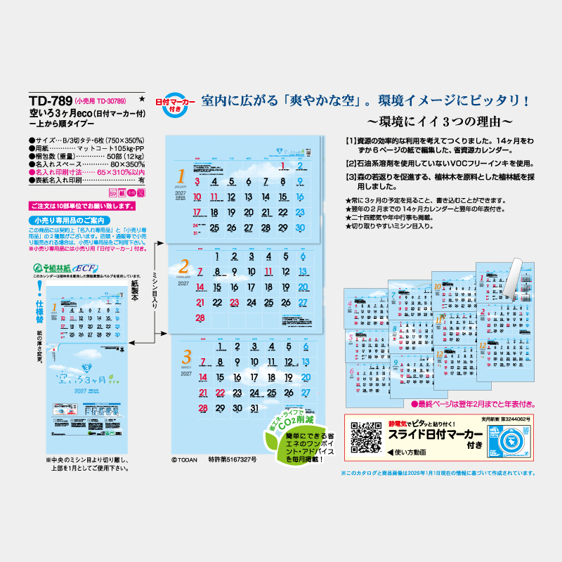空いろ3ヶ月eco-上から順タイプ-