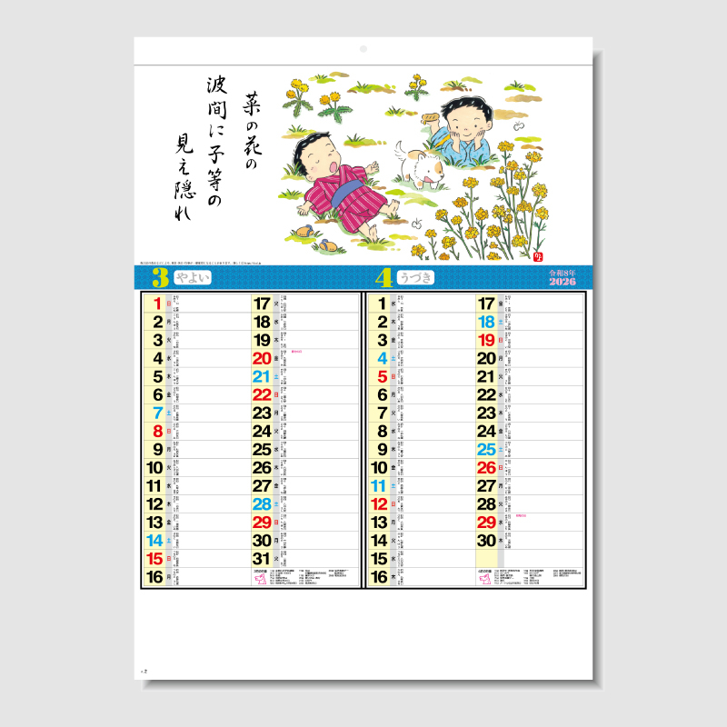 わらべ六題（実用メモ欄付）　　名入れ壁掛けカレンダー