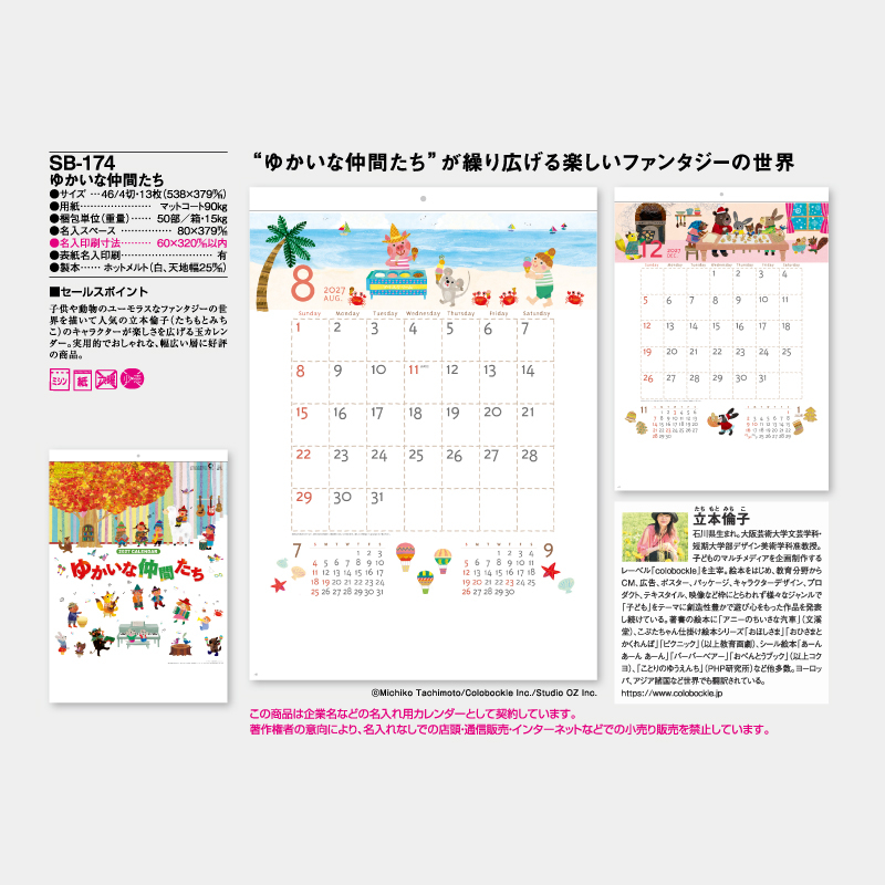 ゆかいな仲間たち　名入れ壁掛けカレンダー