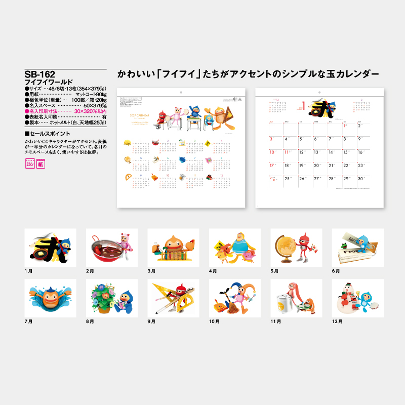 フイフイワールド　　名入れ壁掛けカレンダー