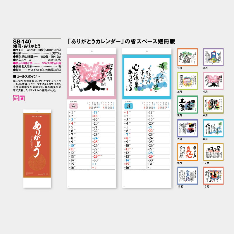 短冊・ありがとう　　名入れ壁掛けカレンダー