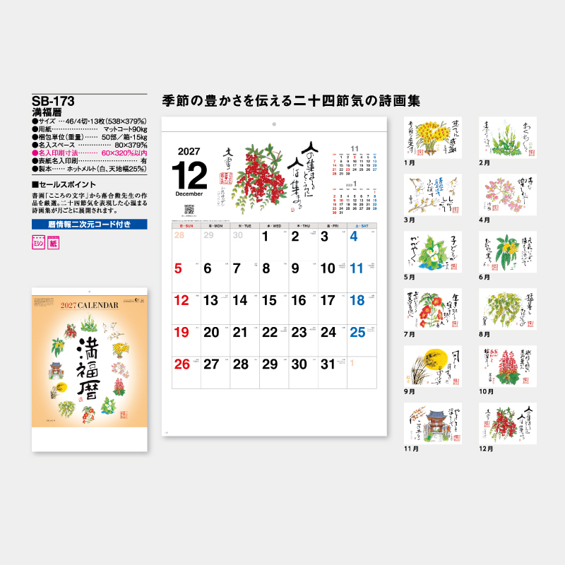 満福暦　　名入れ壁掛けカレンダー
