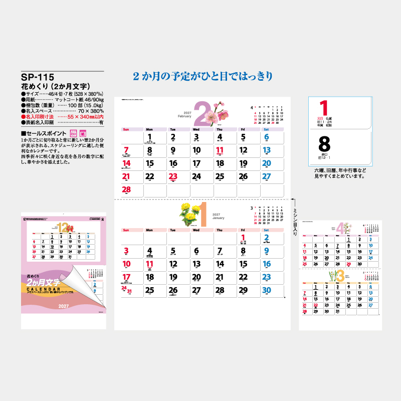 花めくり（2か月文字）　名入れ壁掛けカレンダー