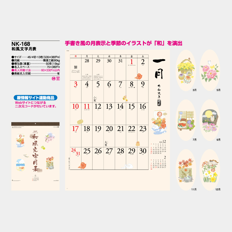 和風文字月表　　名入れ壁掛けカレンダー