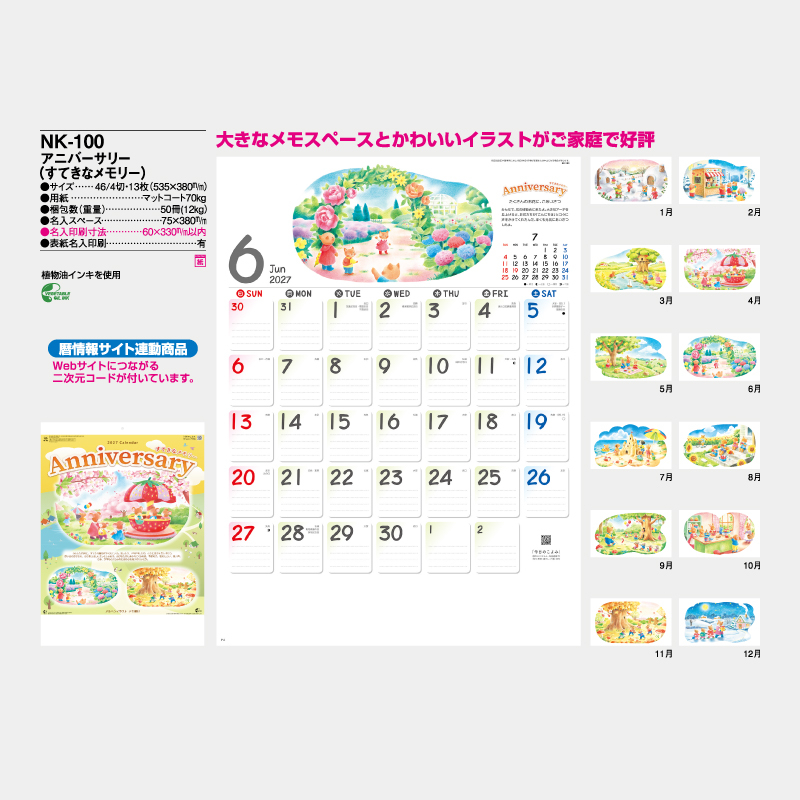 アニバーサリー（すてきなメモリー）　　名入れ壁掛けカレンダー