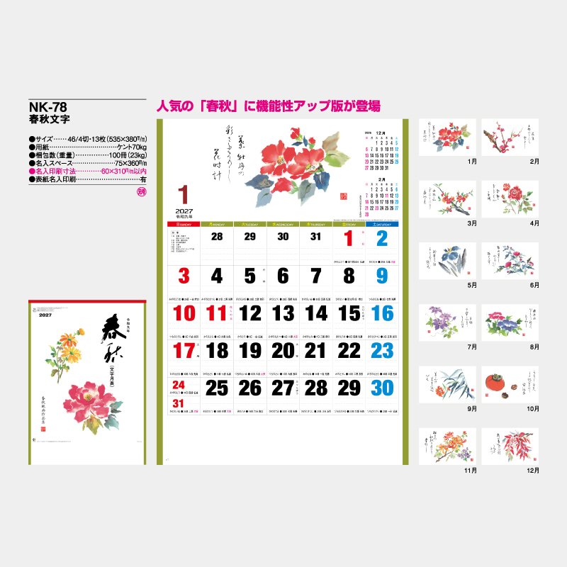 春秋文字　名入れ壁掛けカレンダー　　名入れ壁掛けカレンダー