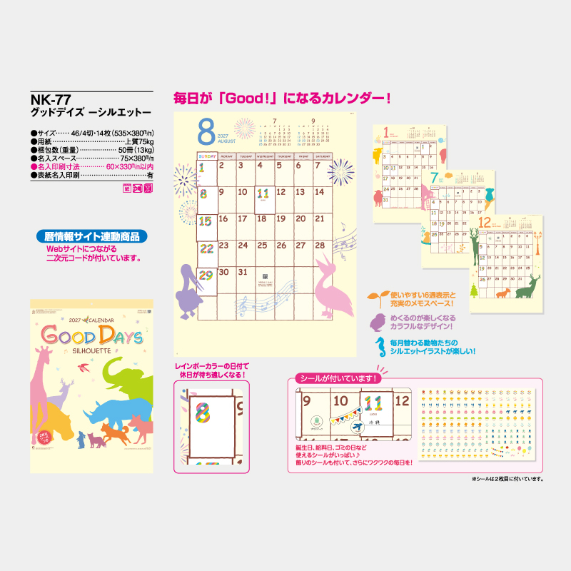 グッドデイズ -シルエット-　　名入れ壁掛けカレンダー