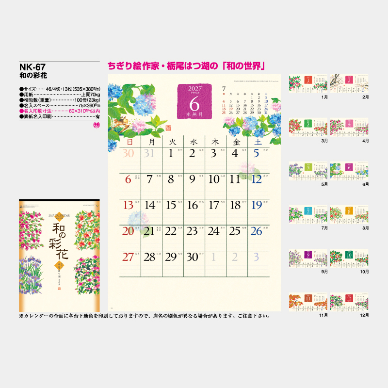 和の彩花　　　名入れ壁掛けカレンダー