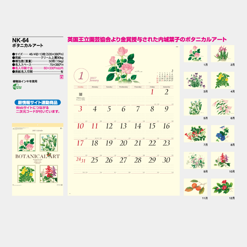 ボタニカルアート　　　名入れ壁掛けカレンダー
