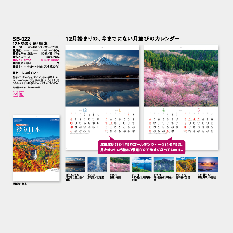 12月始まり　彩り日本　　名入れ壁掛けカレンダー