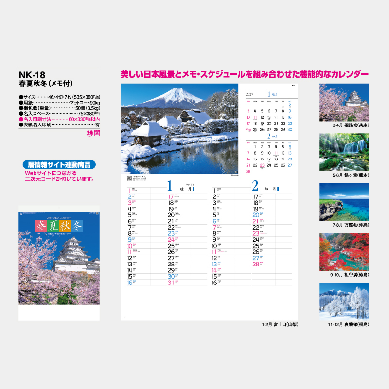 春夏秋冬（メモ付）   名入れ壁掛けカレンダー　
