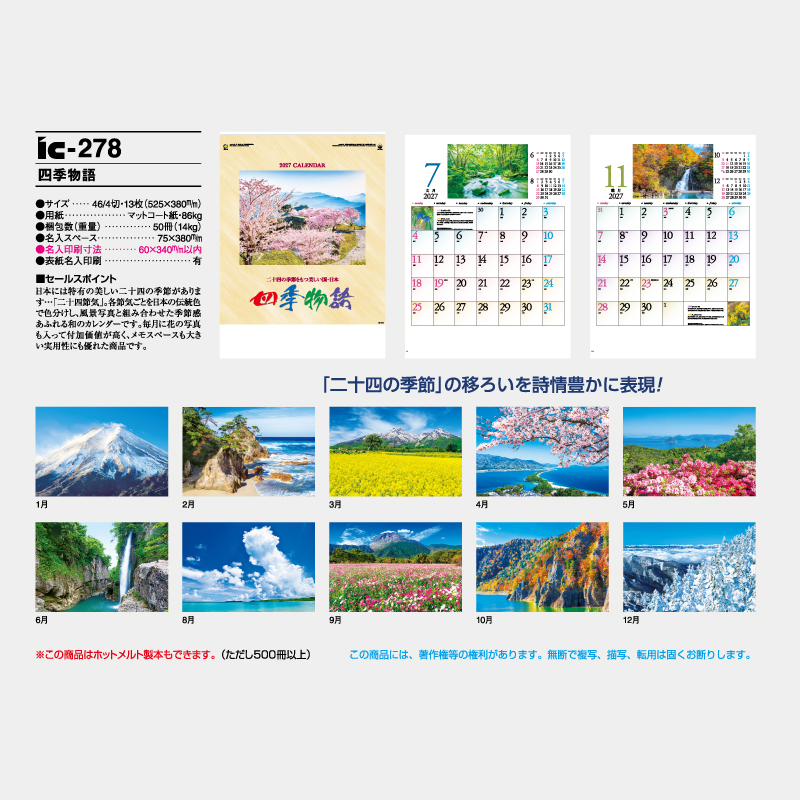四季物語 名入れ壁掛けカレンダー