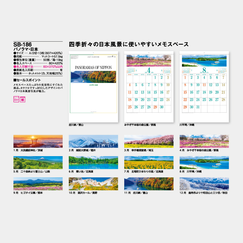 パノラマ・日本パノラマ・日本　　名入れ壁掛けカレンダー