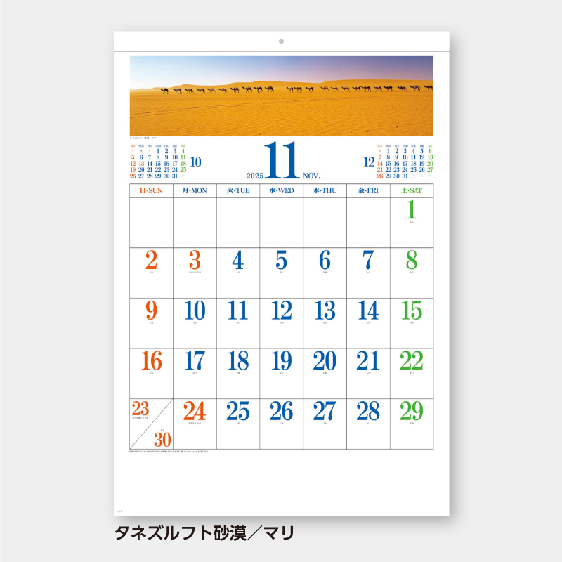 パノラマ・ワールド　名入れ壁掛けカレンダー