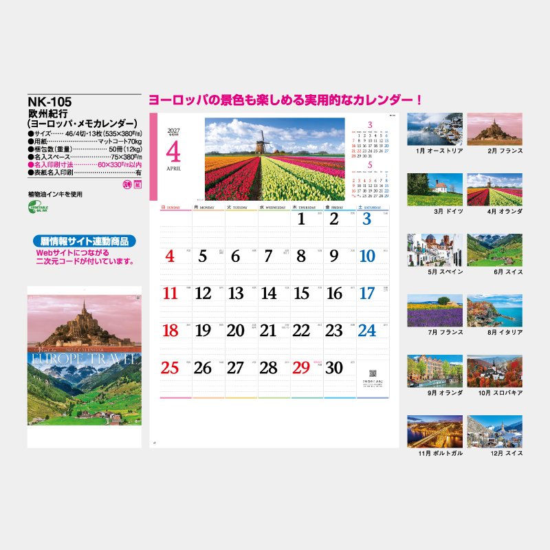 欧州紀行（ヨーロッパ・メモカレンダー）　名入れ壁掛けカレンダー