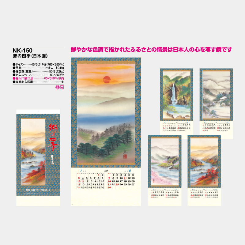 郷の四季（日本画）　　名入れ壁掛けカレンダー　