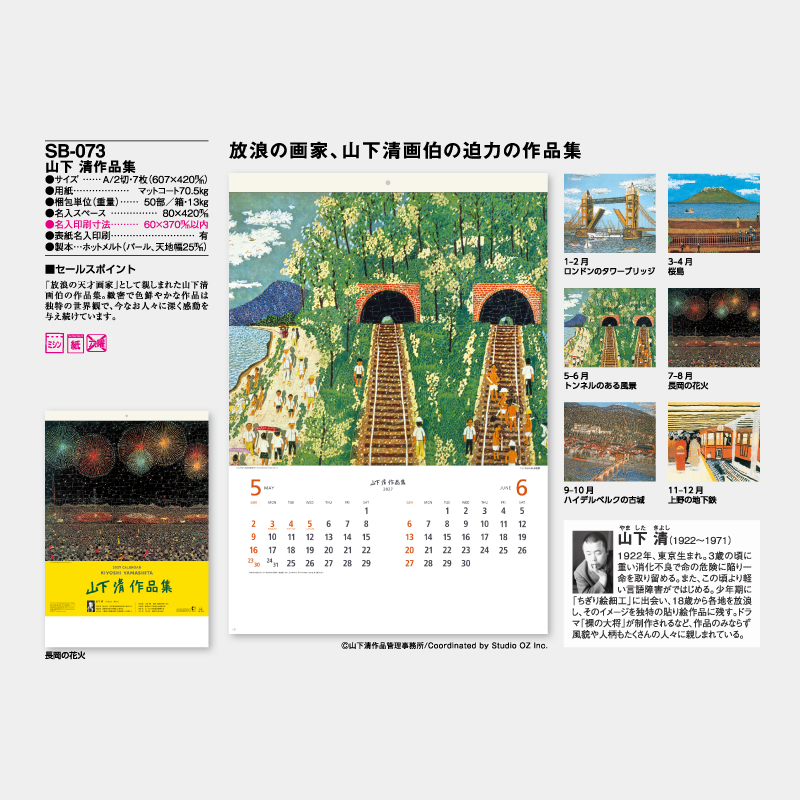 山下　清作品集　　　名入れ壁掛けカレンダー