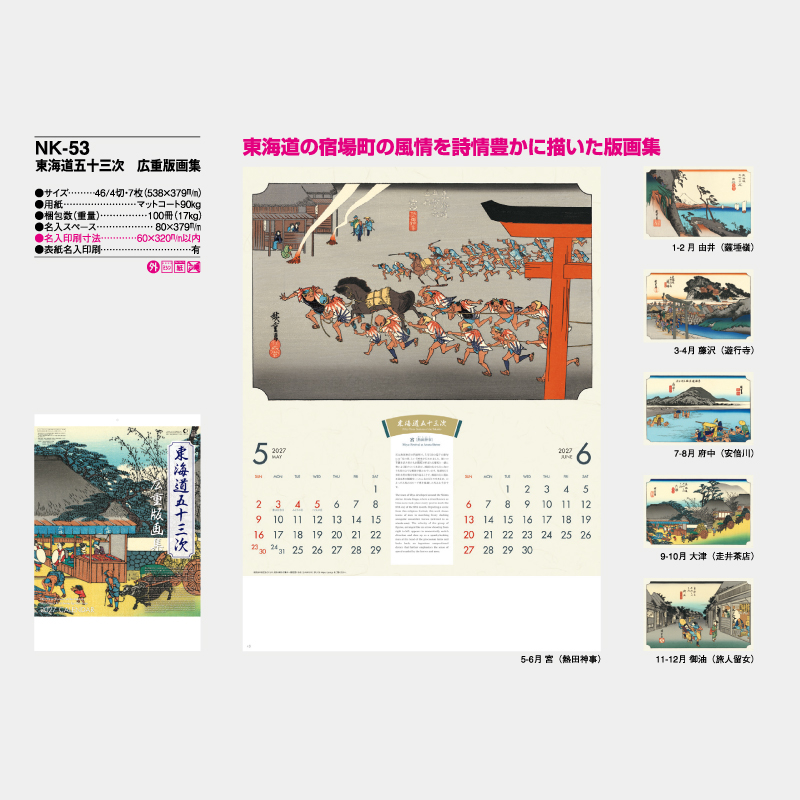 東海道五十三次　広重版画集　　　名入れ壁掛けカレンダー　