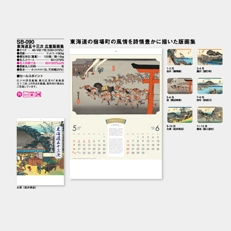 東海道五十三次　広重版画集　　名入れ壁掛けカレンダー